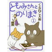 ともみさんとのりまき <1>（バーズ エクストラ） [コミック]