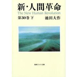 聖教ワイド文庫「新・人間革命」第30巻 下 [文庫]