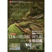 日本の爬虫類・両生類生態図鑑―見分けられる!種類がわかる! 増補改訂版 [全集叢書]