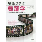 映像で学ぶ舞踊学-多様な民族と文化・社会・教育から考える [単行本]