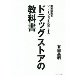 需要創造とソリューションを武器とする ドラッグストアの教科書 [単行本]