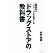需要創造とソリューションを武器とする ドラッグストアの教科書 [単行本]