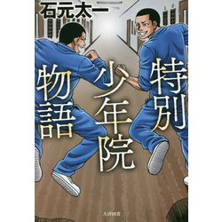特別少年院物語 [単行本]