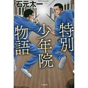 特別少年院物語 [単行本]