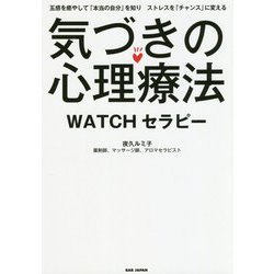 気づきの心理療法WATCHセラピー [単行本]