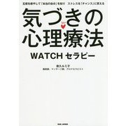 気づきの心理療法WATCHセラピー [単行本]