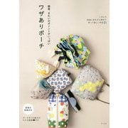 簡単、きれいのポイントがいっぱい ワザありポーチ [単行本]