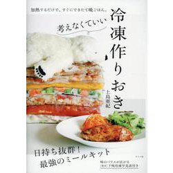 考えなくていい 冷凍作りおき [単行本]