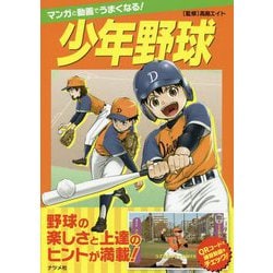 ヨドバシ Com マンガと動画でうまくなる 少年野球 単行本 通販 全品無料配達