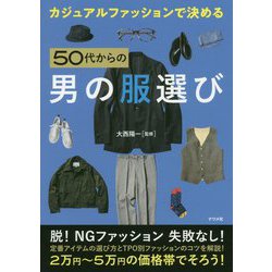 ヨドバシ Com カジュアルファッションで決める 50代からの男の服選び 単行本 通販 全品無料配達