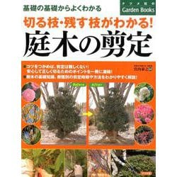 切る枝・残す枝がわかる！庭木の剪定 [単行本]