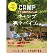 今すぐはじめたい人の キャンプ完全バイブル [単行本]