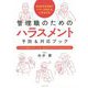 2020年6月施行「パワハラ防止法」に完全対応 管理職のための ハラスメント予防＆対応ブック-トラブルを防ぐポイントを、まんがとイラストでわかりやすく [単行本]