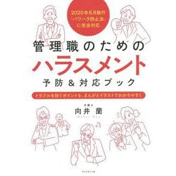2020年6月施行「パワハラ防止法」に完全対応 管理職のための ハラスメント予防＆対応ブック-トラブルを防ぐポイントを、まんがとイラストでわかりやすく [単行本]
