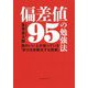 偏差値95の勉強法-頭のいい人が知っている「学びを自動化する技術」 [単行本]