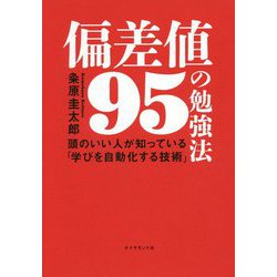 偏差値95の勉強法-頭のいい人が知っている「学びを自動化する技術」 [単行本]