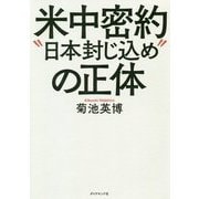 米中密約 日本封じ込め の正体 [単行本]
