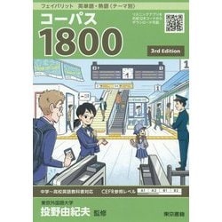 フェイバリット 英単語・熟語〈テーマ別〉 コーパス1800 3rd Edition [単行本]