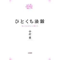 ひとくち法話-知っておきたい言葉たち [単行本]