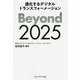 Beyond2025 [ムック・その他]