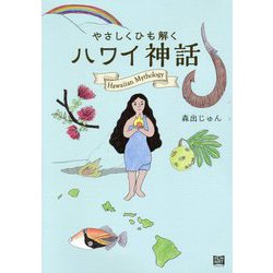 やさしくひも解くハワイ神話 [単行本]