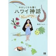 やさしくひも解くハワイ神話 [単行本]