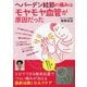 ヘバーデン結節の痛みはモヤモヤ血管が原因だった [単行本]