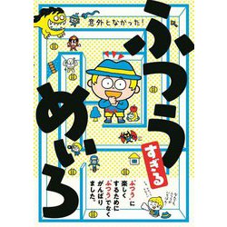 意外となかった!ふつうすぎるめいろ [全集叢書]