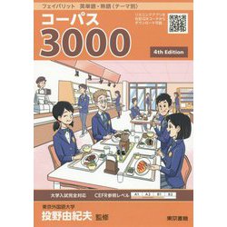 ヨドバシ Com フェイバリット 英単語 熟語 テーマ別 コーパス3000 4th Edition 単行本 通販 全品無料配達