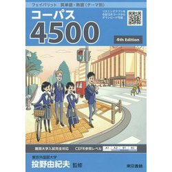 ヨドバシ.com - フェイバリット 英単語・熟語〈テーマ別〉 コーパス4500 4th Edition [単行本] 通販【全品無料配達】