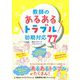 教師の「あるあるトラブル」初期対応77 [単行本]