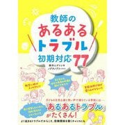 教師の「あるあるトラブル」初期対応77 [単行本]