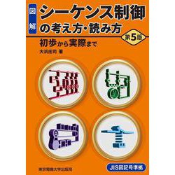 図解 シーケンス制御の考え方・読み方―初歩から実際まで 第5版 [単行本]