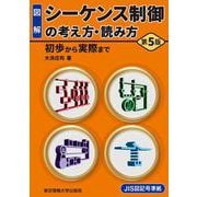 図解 シーケンス制御の考え方・読み方―初歩から実際まで 第5版 [単行本]