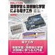 たのしくできる深層学習&深層強化学習による電子工作 Chainer編 [単行本]