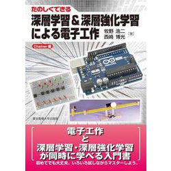 たのしくできる深層学習&深層強化学習による電子工作 Chainer編 [単行本]