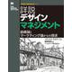 詳説デザインマネジメント―組織論とマーケティング論からの探求（デザインマネジメントシリーズ） [単行本]