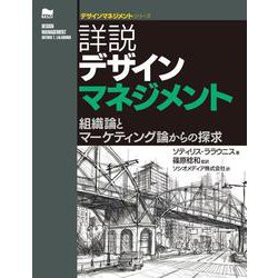 詳説デザインマネジメント―組織論とマーケティング論からの探求（デザインマネジメントシリーズ） [単行本]
