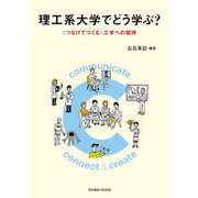 理工系大学でどう学ぶ?―"つなげてつくる"工学への招待 [単行本]