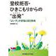 登校拒否・ひきこもりからの"出発(たびだち)"―「よい子」の苦悩と自己形成 [単行本]