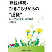 登校拒否・ひきこもりからの"出発(たびだち)"―「よい子」の苦悩と自己形成 [単行本]