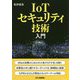 IoTセキュリティ技術入門 [単行本]