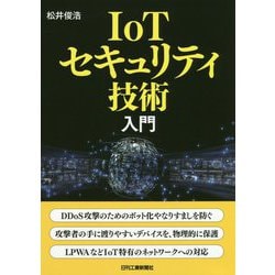 IoTセキュリティ技術入門 [単行本]