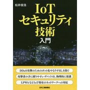 IoTセキュリティ技術入門 [単行本]