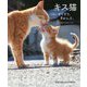 キス猫―すりすり、ぎゅっ、と。 [単行本]