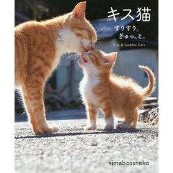 キス猫―すりすり、ぎゅっ、と。 [単行本]