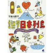 謎解き日本列島―全国各地の地理・歴史文化のナゾに迫る! [単行本]