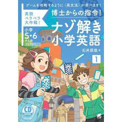 CD BOOK 博士からの指令!ナゾ解き小学英語〈1〉英語ペラペラ大作戦! [単行本]