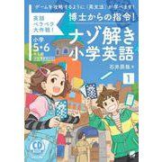CD BOOK 博士からの指令!ナゾ解き小学英語〈1〉英語ペラペラ大作戦! [単行本]