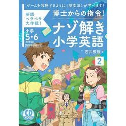 CD BOOK 博士からの指令!ナゾ解き小学英語〈2〉英語ペラペラ大作戦! [単行本]